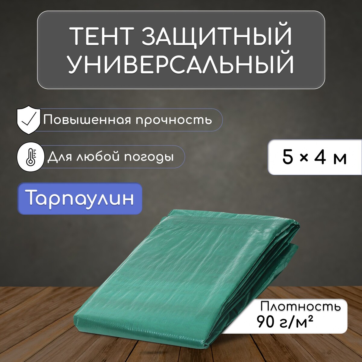 Тент защитный, 5 × 4 м, плотность 90 г/м², уф, люверсы шаг 1 м, зеленый