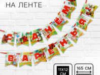 Гирлянда на ленте