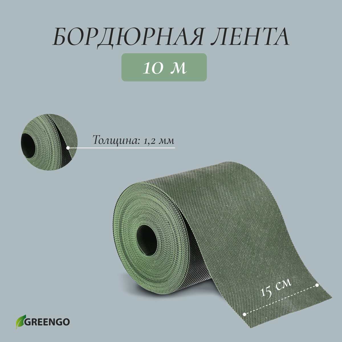 Лента бордюрная, 15 см × 10 м, толщина 1.2 мм, пластиковая, зеленая, greengo