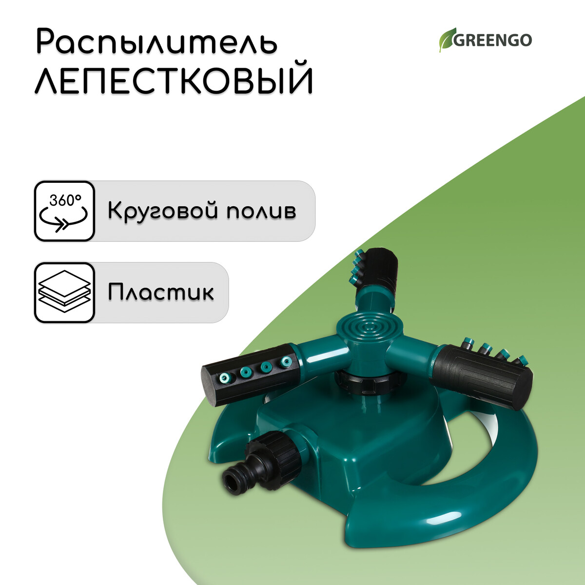 Распылитель 3-лепестковый, под коннектор, пластик, greengo