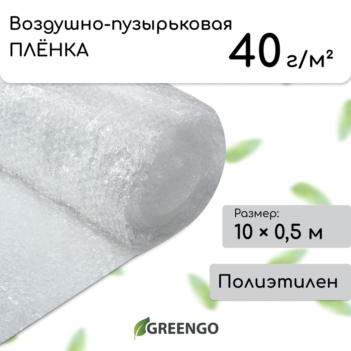 Пленка воздушно-пузырьковая greengo, толщина 40 мкм, двухслойная, длина 10 м, ширина 0,5 м, для дома и сада
