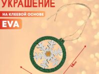 Украшение из eva