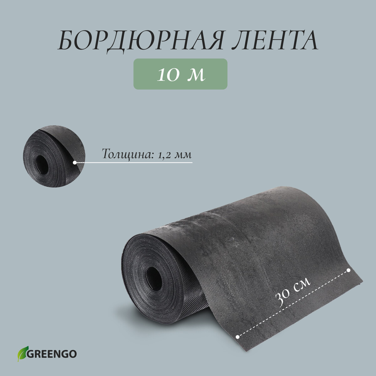Лента бордюрная, 30 см × 10 м, толщина 1.2 мм, пластиковая черная, greengo