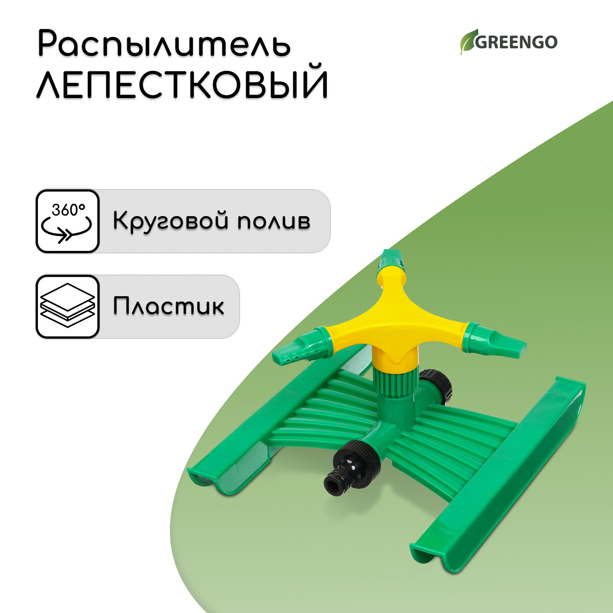 Распылитель 3-лепестковый, под коннектор, abs пластик, greengo