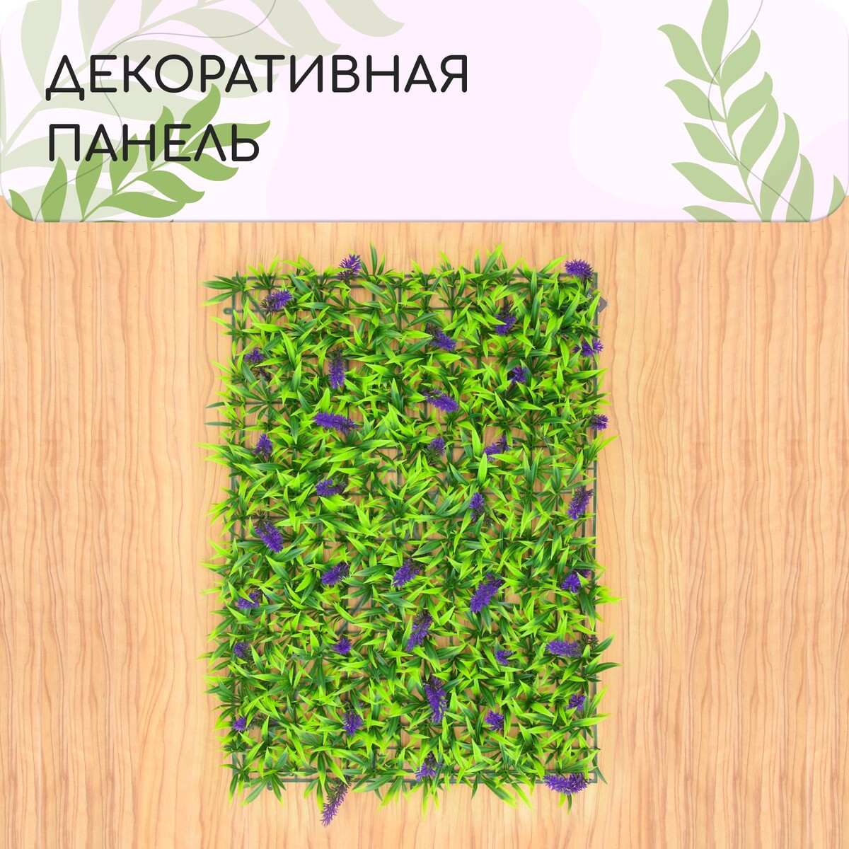 Декоративная панель, 60 × 40 см,