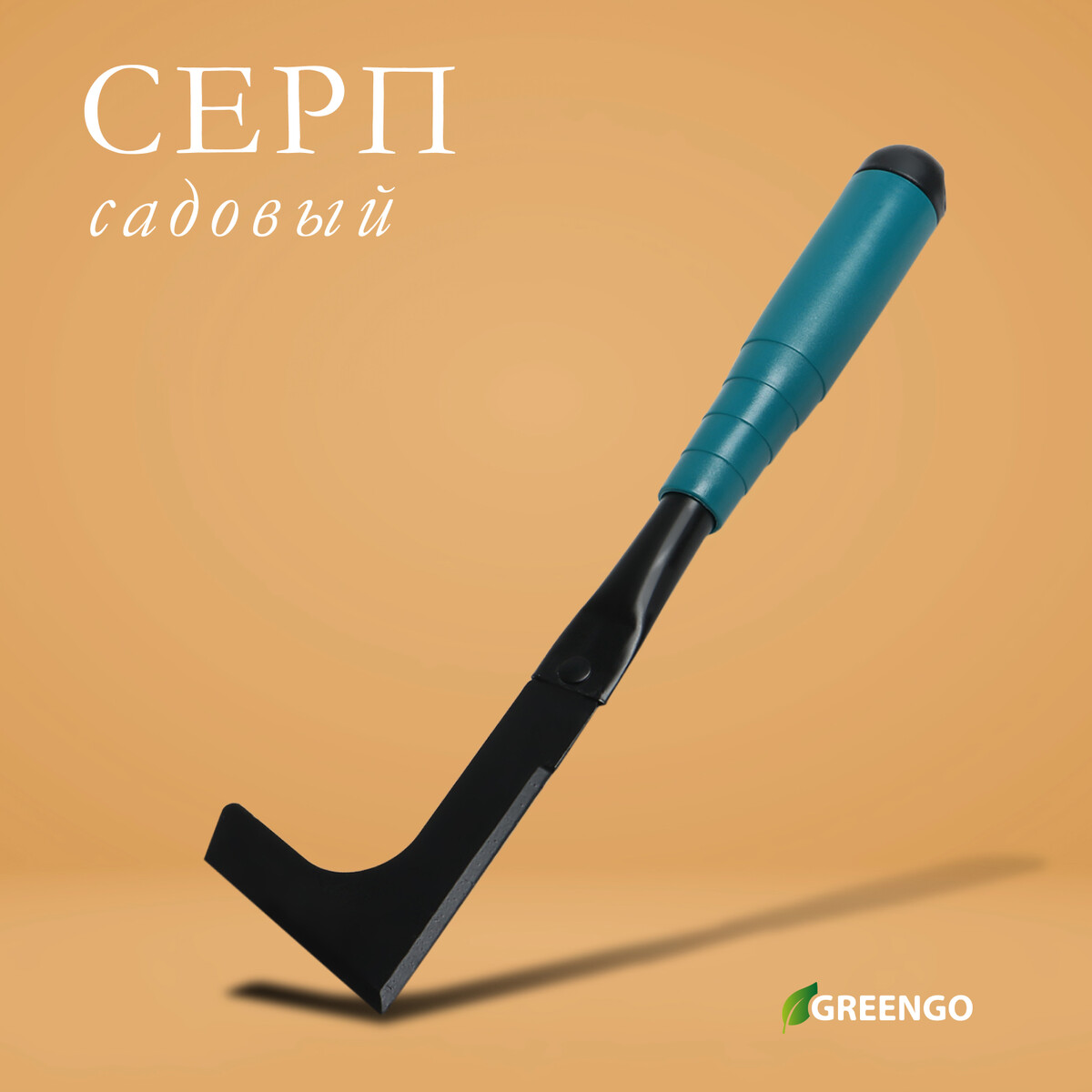 Серп садовый, длина 30 см, пластиковая ручка, greengo