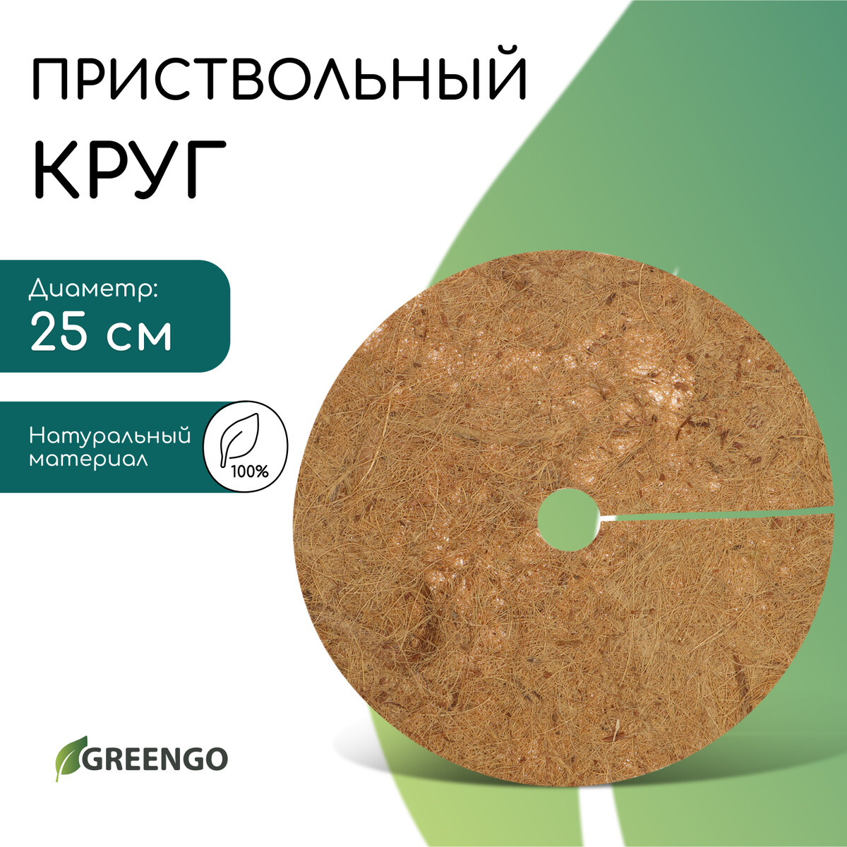 Круг приствольный, d = 0,25 м, из кокосового полотна, greengo