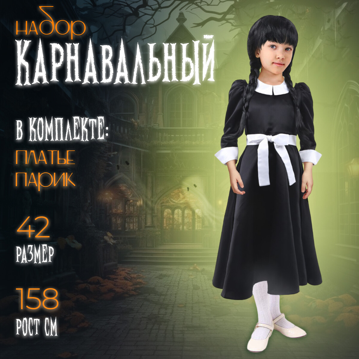Карнавальный набор