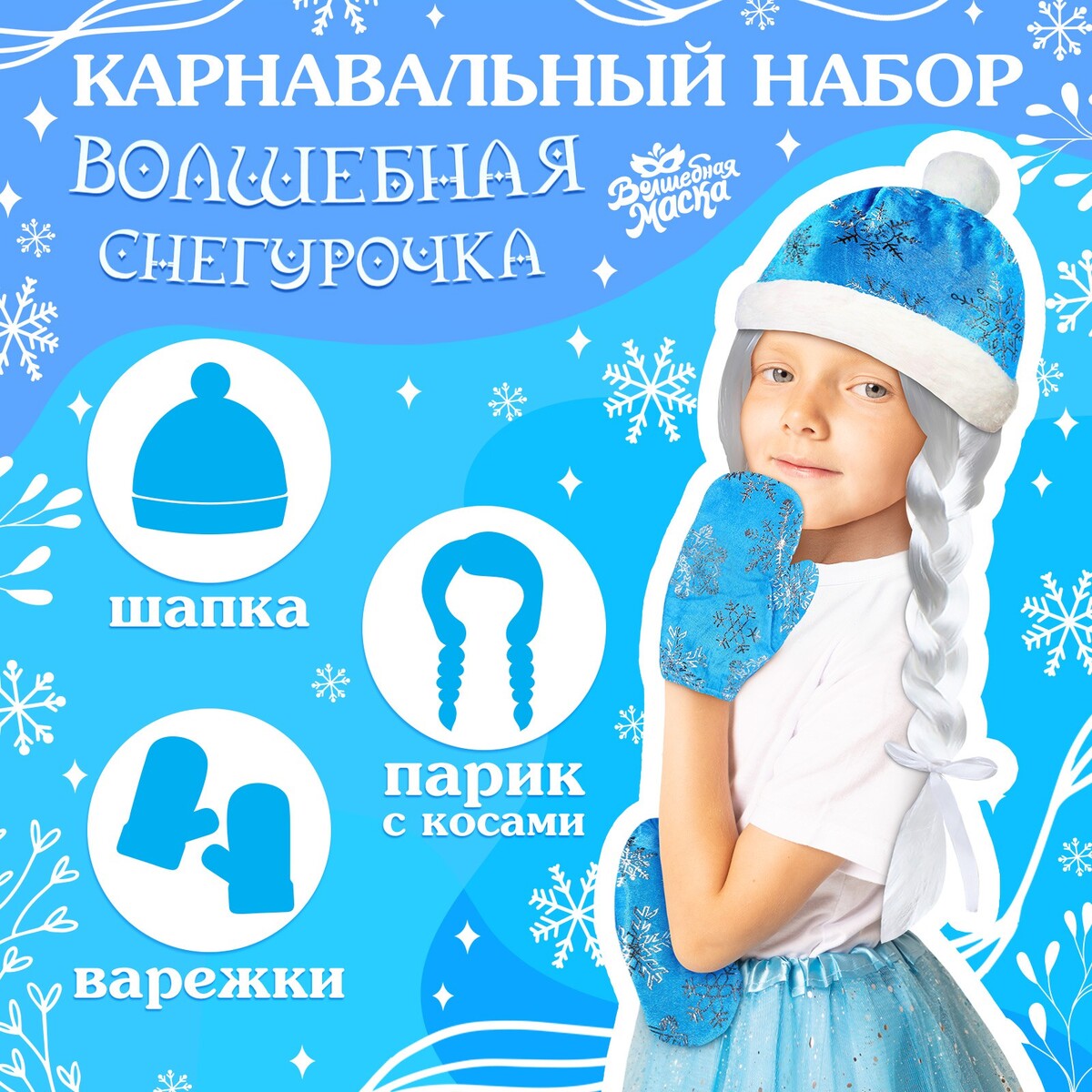 Карнавальный новогодний набор