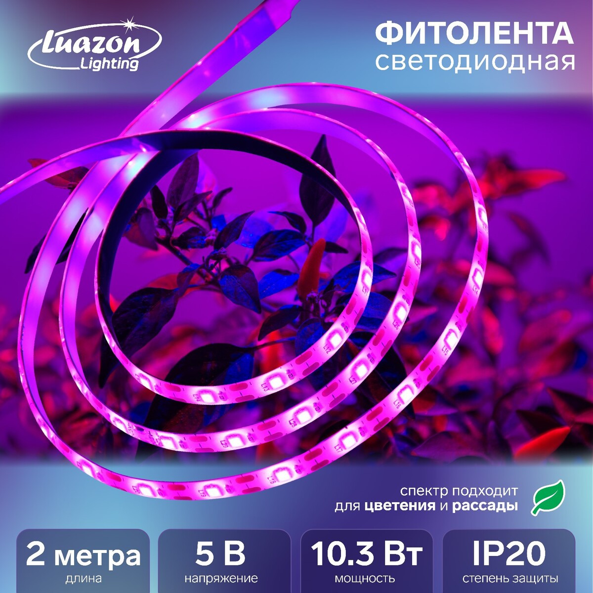 Фитолента светодиодная luazon, 5 в, smd5050, 2 м, ip20, 10.3 вт, 60 led/м, дим., usb