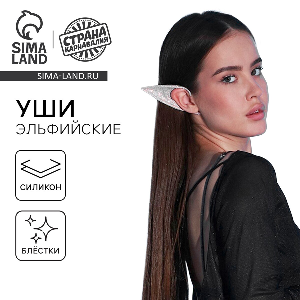 Уши эльфа