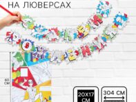 Гирлянда на люверсах с плакатом
