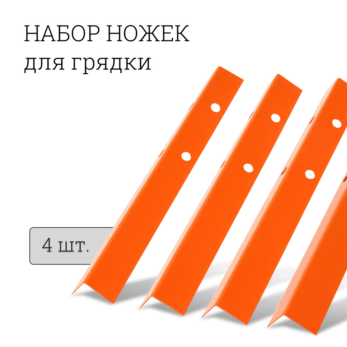 Набор ножек для грядки, 4 шт., оранжевые, greengo