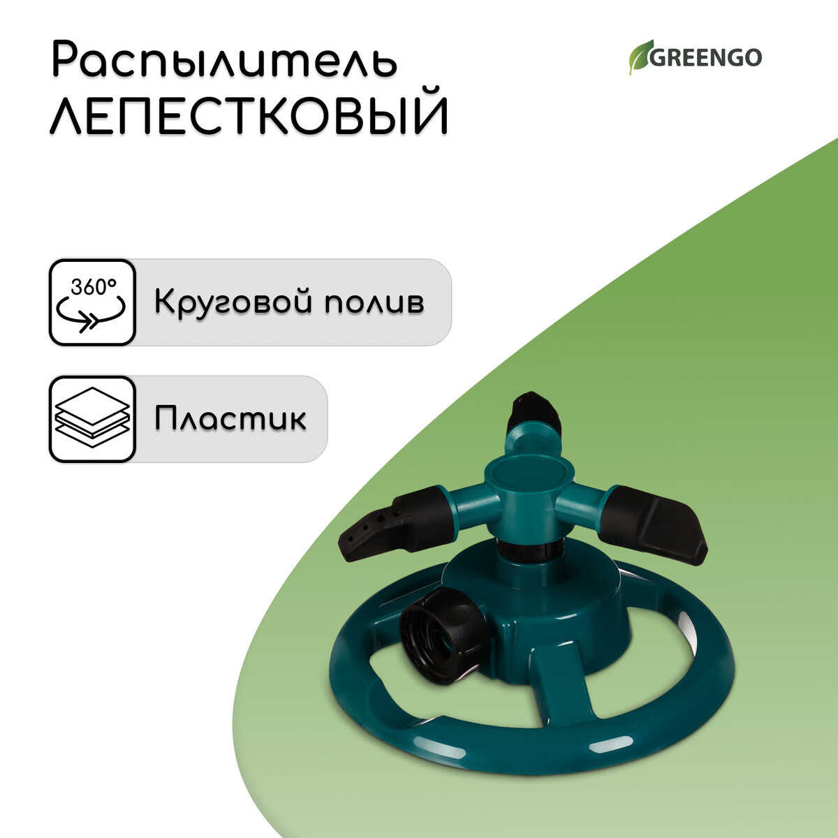 Распылитель 3-лепестковый, внутренняя резьба, пластик, greengo