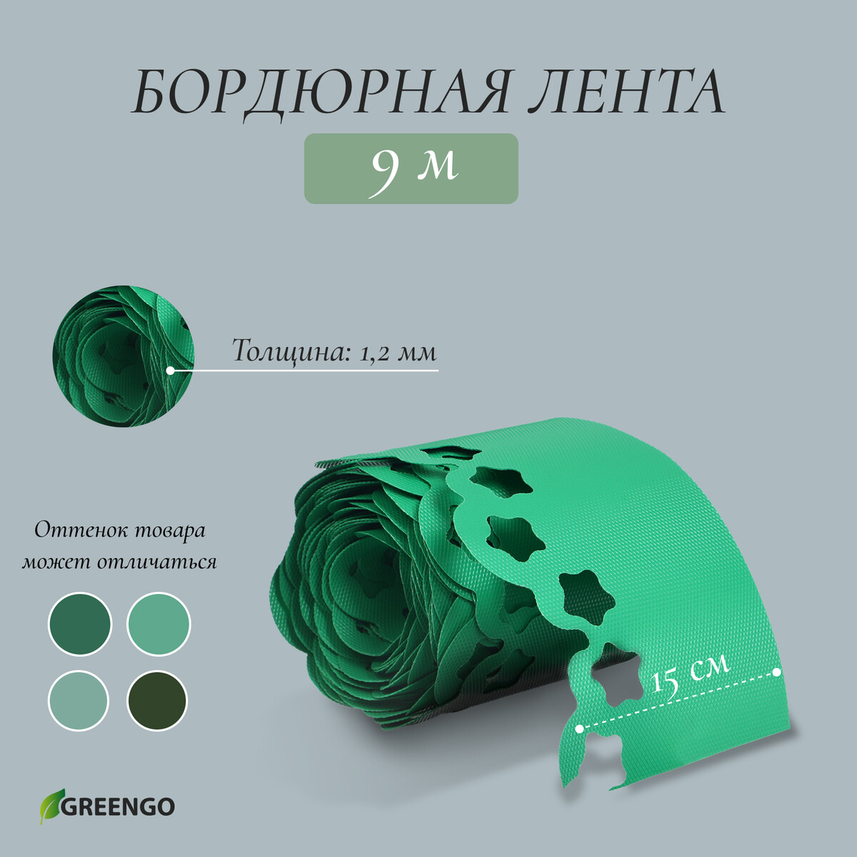 Лента бордюрная, 15 см × 9 м, толщина 1.2 мм, пластиковая, фигурная, зеленая, greengo