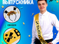 Набор выпускника
