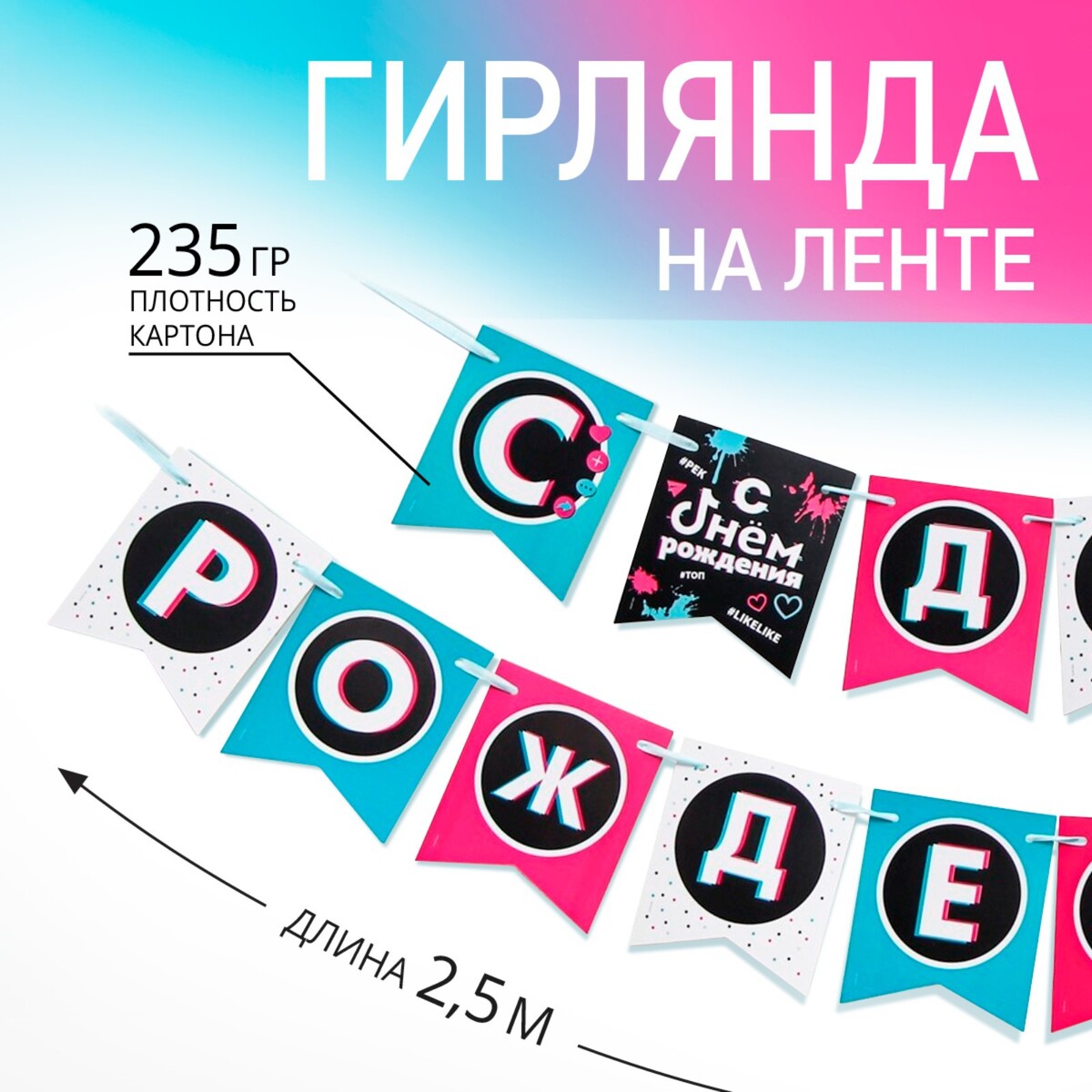 Гирлянда на ленте
