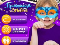 Маска карнавальная
