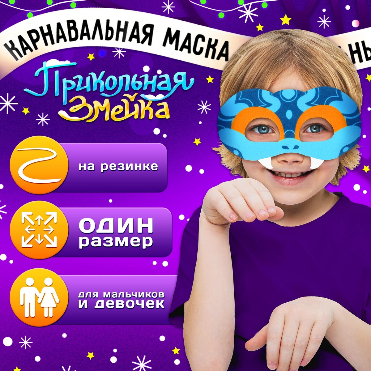 Маска карнавальная