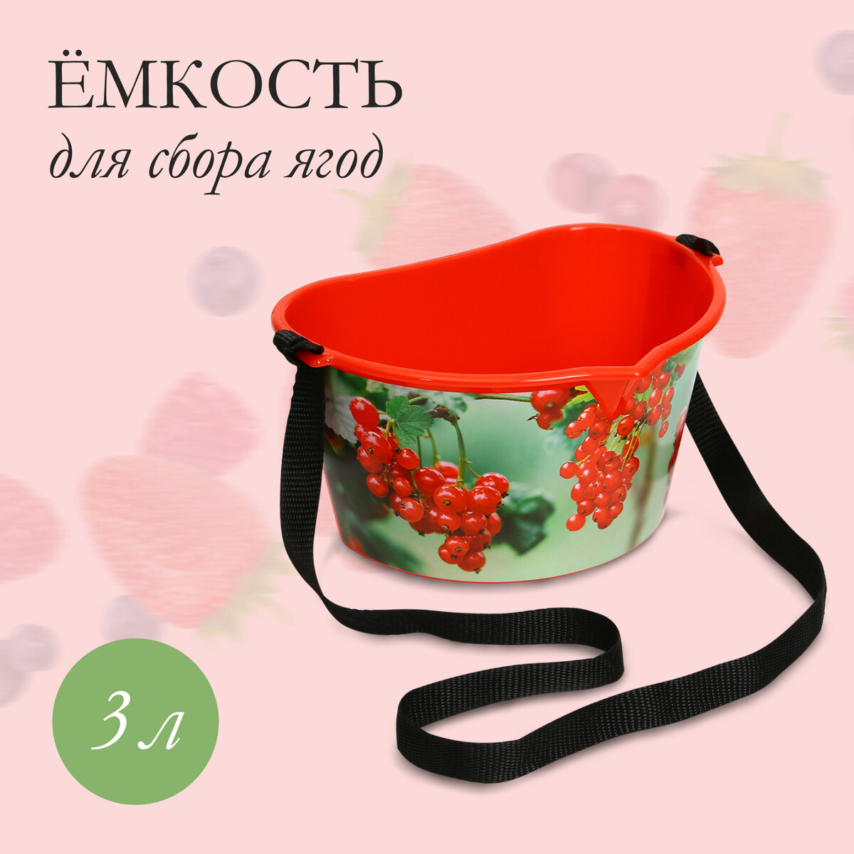 Ёмкость для сбора ягод, 3 л,
