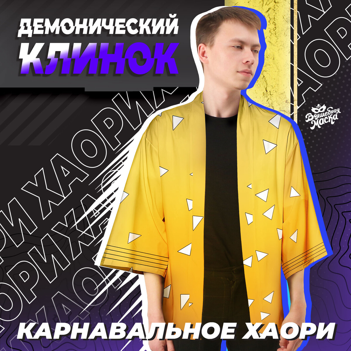 Карнавальное хаори