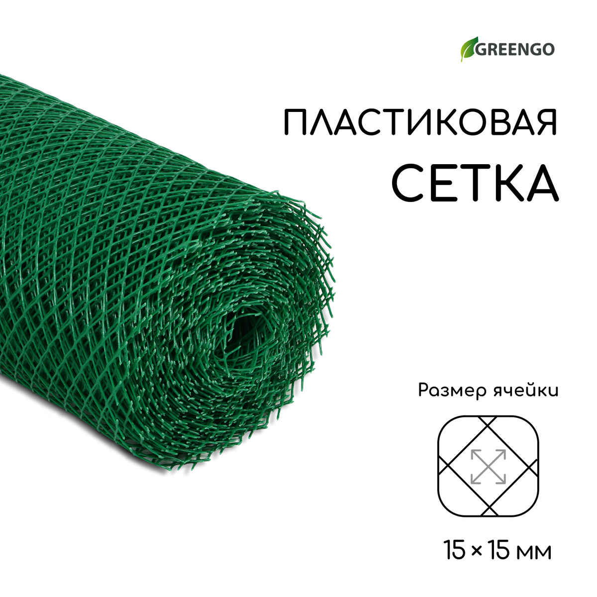 Сетка садовая, 0,5 × 20 м, ячейка ромб 15 × 15 мм, пластиковая, зеленая, greengo, в рулоне