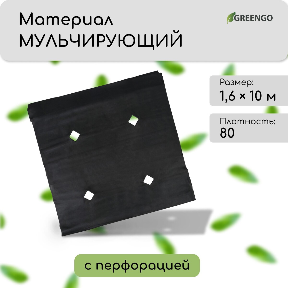 Материал мульчирующий, с перфорацией, 10 × 1,6 м, плотность 80 г/м², спанбонд с уф-стабилизатором, черный, greengo, эконом 30%