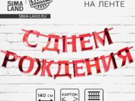 Гирлянда на ленте