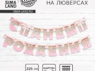 Гирлянда на люверсах