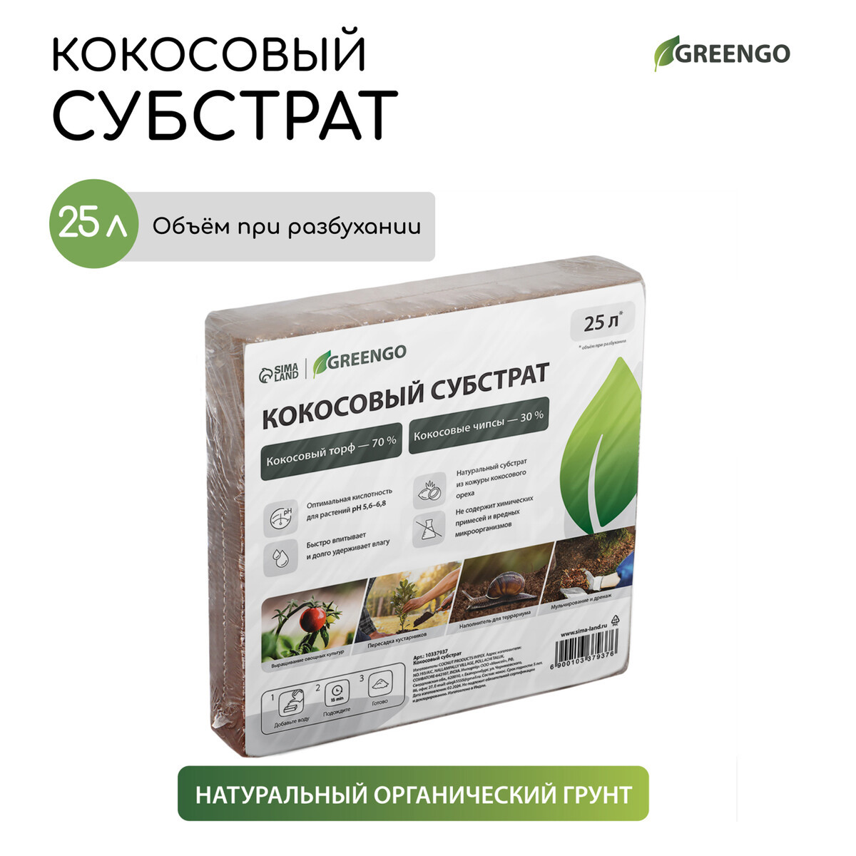 Субстрат кокосовый, универсальный, для террариумов и растений, в брикете, 25 л, 30% чипсы и 70% торф, greengo
