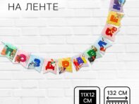 Гирлянда на ленте