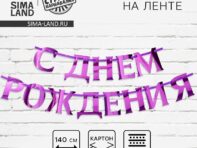 Гирлянда на ленте