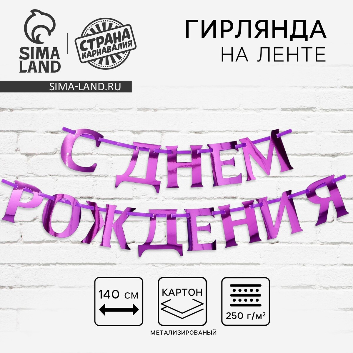 Гирлянда на ленте
