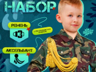 Набор военного