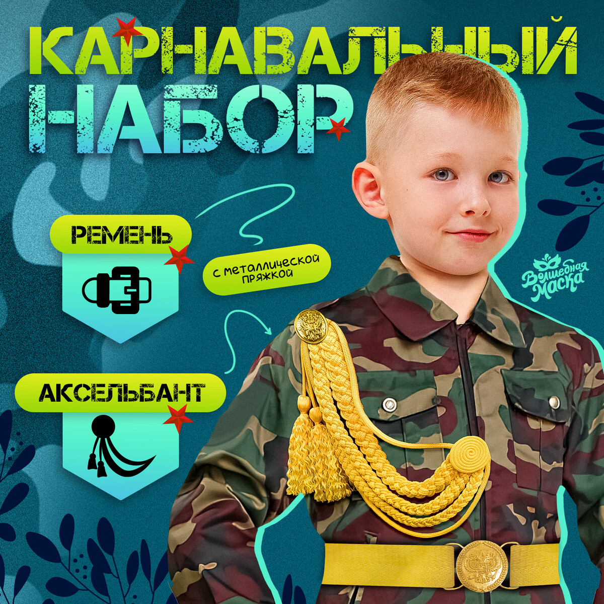Набор военного