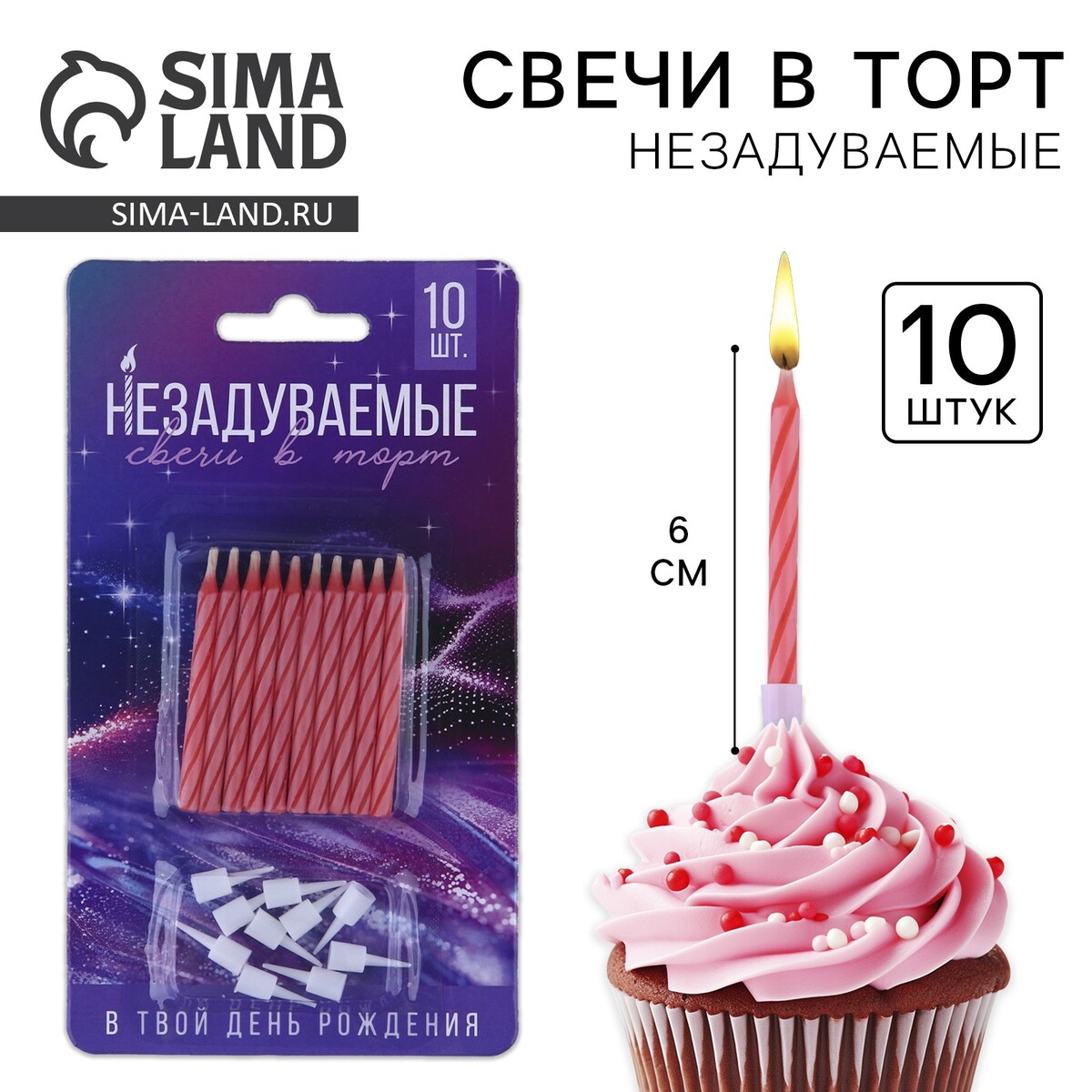 Свечи для торта незадуваемые