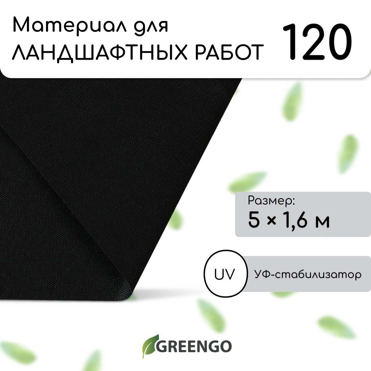 Материал для ландшафтных работ, 5 × 1,6 м, плотность 120 г/м², спанбонд с уф-стабилизатором, черный, greengo, эконом 30%