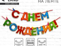 Гирлянда на ленте