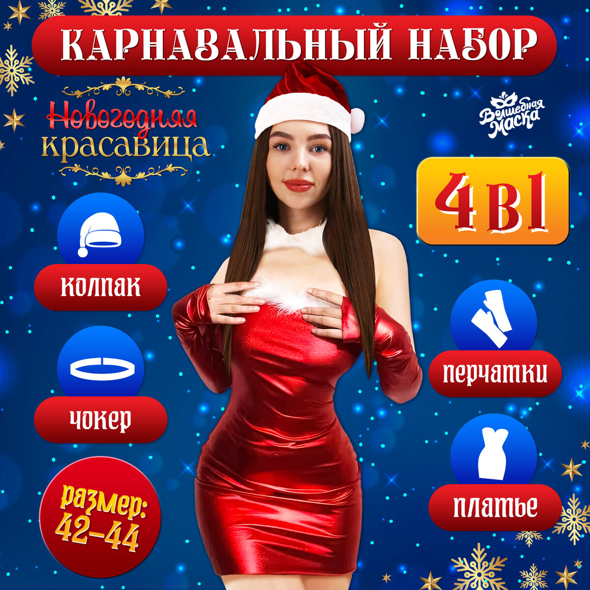 Карнавальный костюм