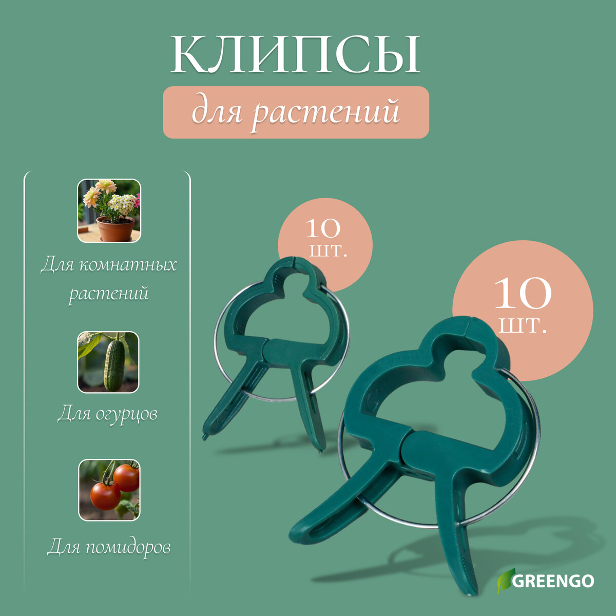 Набор для подвязки растений: прищепки большие (6,5 см) - 10 шт., прищепки малые (4,5 см) - 10 шт., greengo