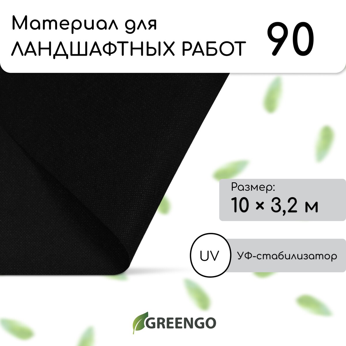 Материал для ландшафтных работ, 10 × 3,2 м, плотность 90 г/м², спанбонд с уф-стабилизатором, черный, greengo, эконом 30%
