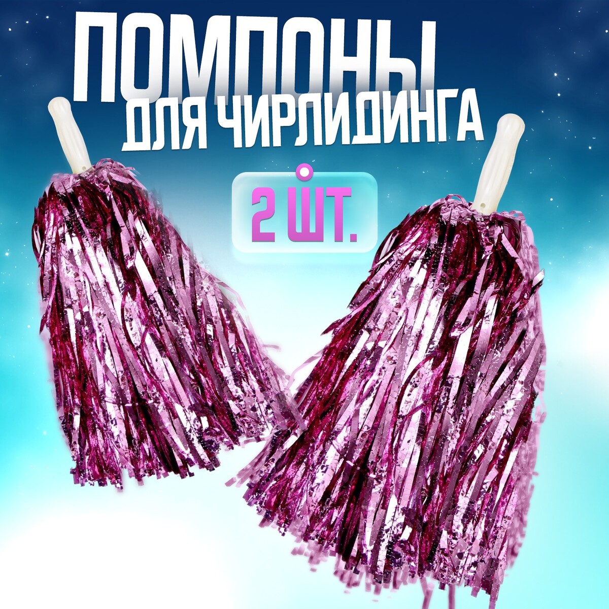 Помпоны 2 шт