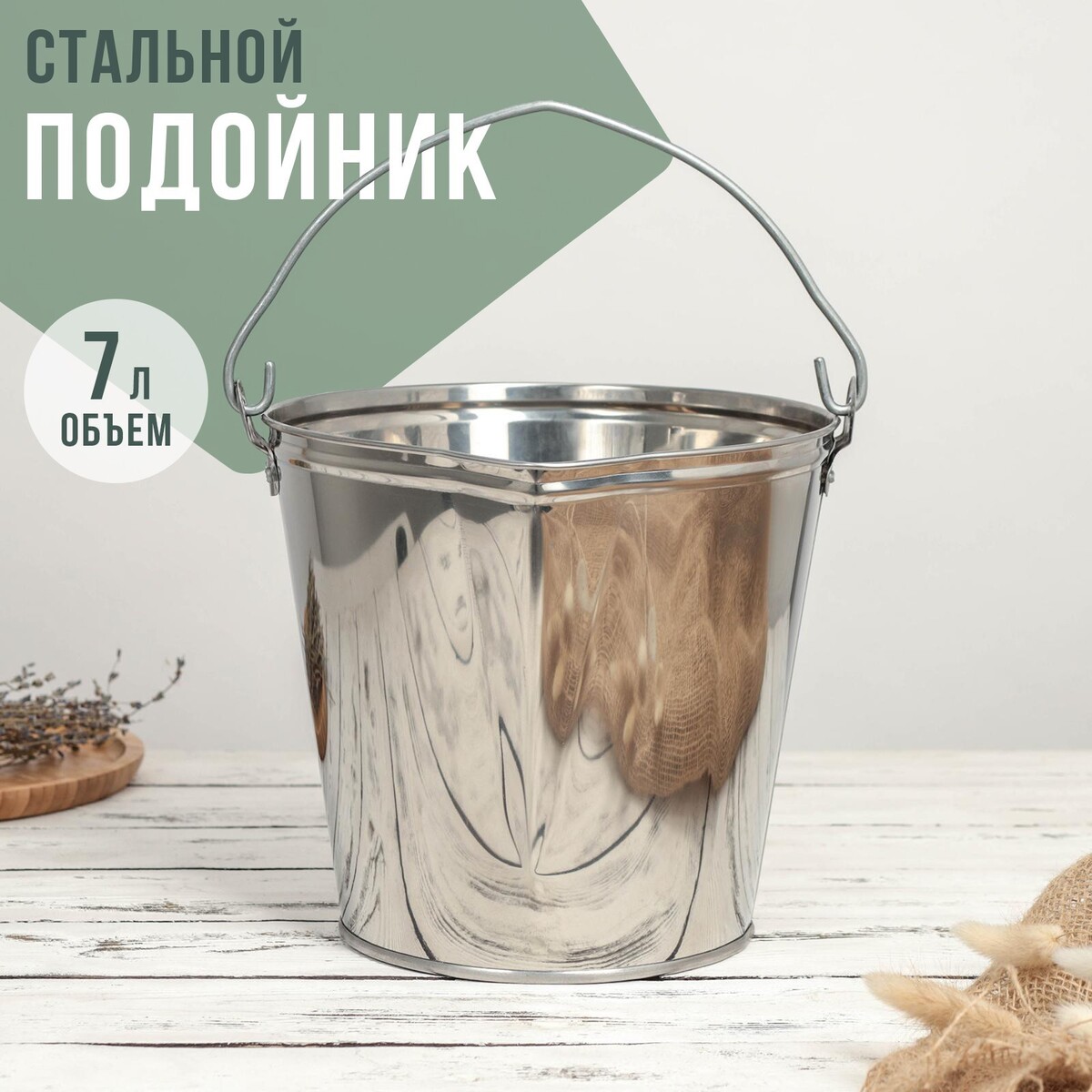 Подойник, 7 л, нержавеющая сталь, гост