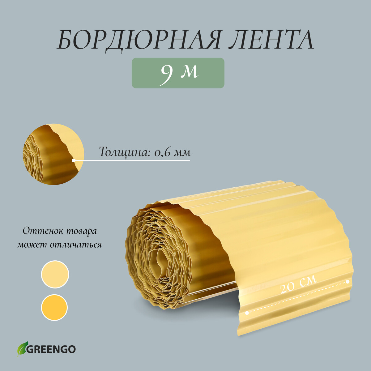 Лента бордюрная, 20 см × 9 м, толщина 0.6 мм, пластиковая, гофра, желтая, greengo