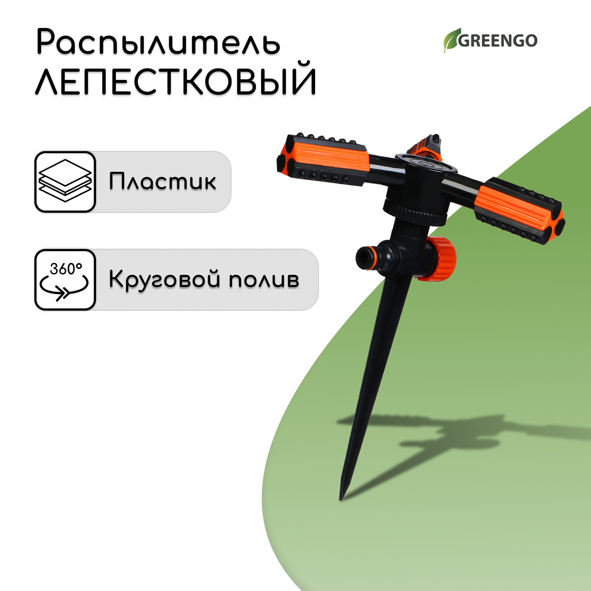 Распылитель 3-лепестковый, 24 см, под коннектор, пика, пластик, greengo