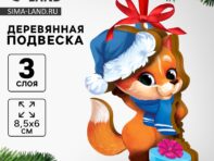 Ёлочная игрушка - подвеска деревянная сборная