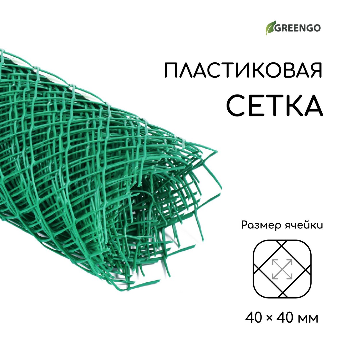 Сетка садовая 0.5 × 10 м, ячейка ромб 40 × 40 мм, пластиковая, зеленая, greengo, в рулоне