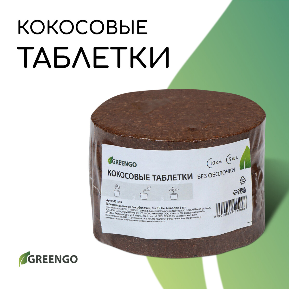 Субстрат кокосовый, в таблетках, 4,5 л, d = 10 см, набор 5 шт., без оболочки, greengo