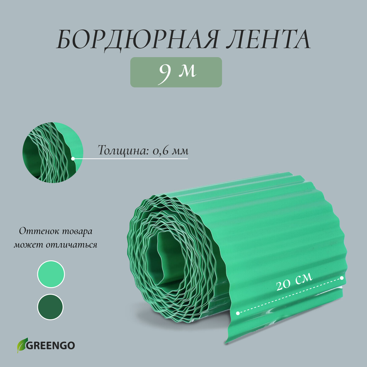 Лента бордюрная, 20 см × 9 м, толщина 0.6 мм, пластиковая, гофра, зеленая, greengo