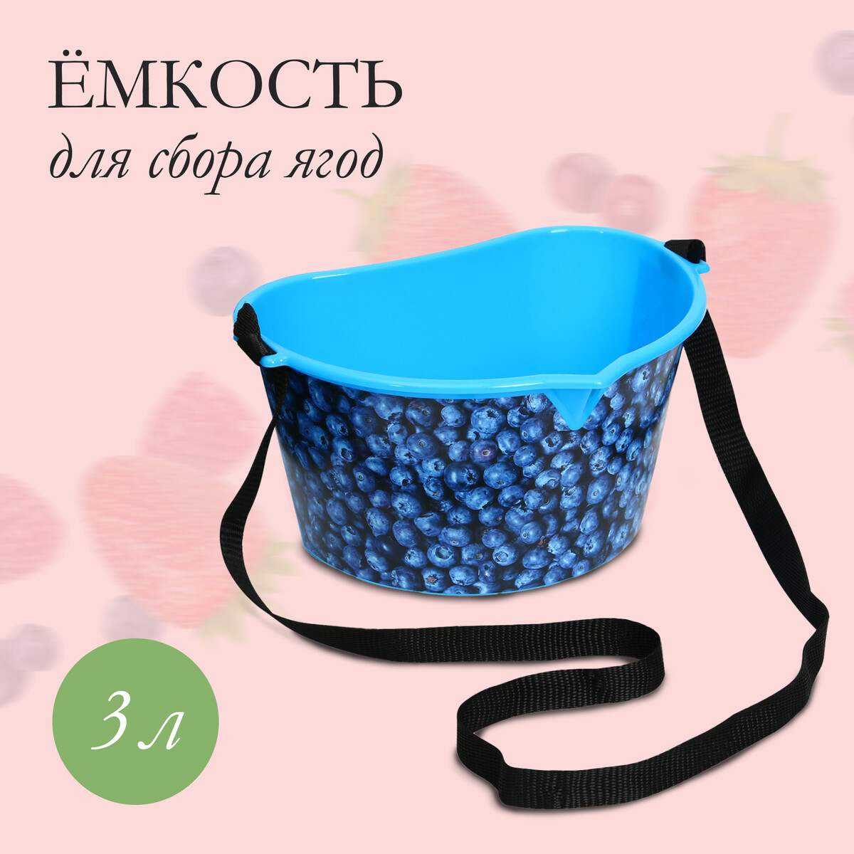 Ёмкость для сбора ягод, 3 л,